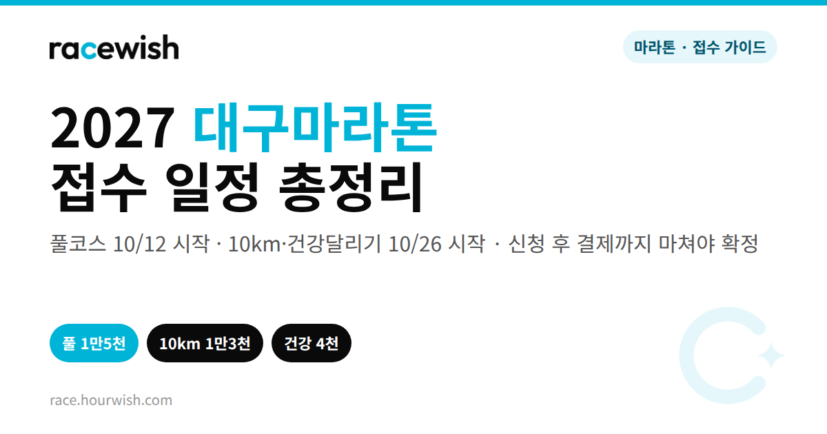 2027 대구마라톤 접수 일정 총정리